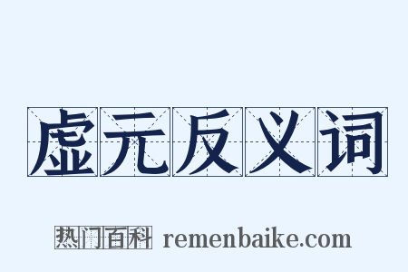 虚元反义词是什么意思的图片